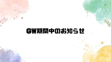 GWの営業時間のお知らせ2024